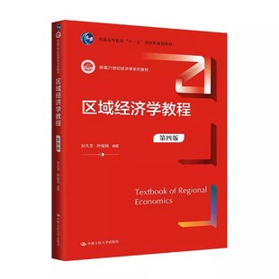 正版区域经济学教程 第四版 孙久文 中国人民大学出版社 教材书籍
