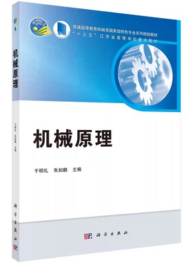 正版机械原理 于明礼 科学出版社 普通高等教育机械类特色专业系列书籍