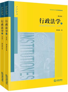 正版行政法学 第五版 上下册 胡建淼 法律出版社 行政法研究之大成 行政法概念原理制度 大学本科考研法学黄皮教材
