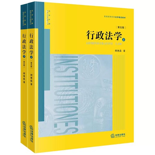 正版行政法学 第五版 上下册 胡建淼 法律出版社 行政法研究之大成 行政法概念原理制度 大学本科考研法学黄皮教材
