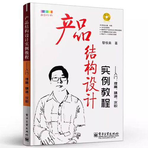正版产品结构设计实例教程 入门 提高 精通 求职 黎恢来 电子工业出版社 技艺术设计电子产品结构设计应用实践经验 教程教材书籍