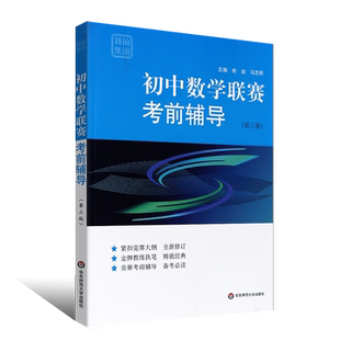 正版2021初中数学联赛考前辅导 第三版 赛前集训奥赛经典竞赛考前辅导紧扣竞赛大纲模拟试题 华东师范大学出版社 全新修订奥数