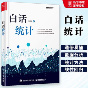 正版白话统计 冯国双 数据统计分析技术教程 Excel SAS R JMP SPSS软件操作应用方法技巧大全书 大数据分析统计学原理教材书籍