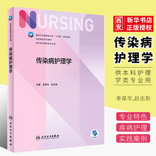 正版传染病护理学 十四五规划教材 人民卫生出版社 李葆华 赵志新 主编 全国高等学校教材 供本科护理学类专业用书籍