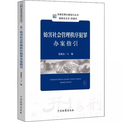正版妨害社会管理秩序犯罪办案指引 张建忠主编 中国检察出版社 刑事犯罪办案指引教材教程丛书