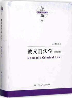 正版教义刑法学 第三版 陈兴良刑法学 陈兴良 中国人民大学出版社 教材书籍