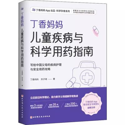 正版丁香妈妈儿童疾病与科学用药指南 丁香妈妈 北京科学技术出版社 儿童用药安全手册感冒护理宝宝婴幼儿常见病症状健康成长书籍