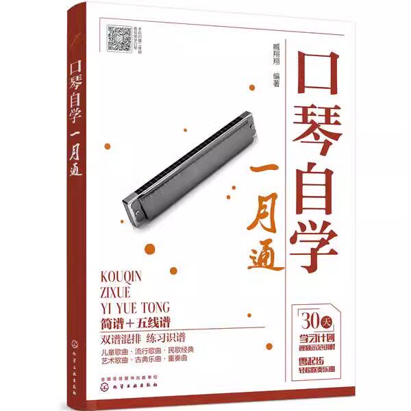 正版口琴自学一月通 简谱五线谱版 臧翔翔 化学工业出版社 流行口琴简谱歌曲书曲谱琴谱口琴基本演奏法教材书籍