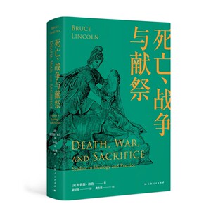 布鲁斯林肯 战争与献祭 上海人民出版 社 社会科学总论经管励志书籍 正版 人与宗教译丛 死亡