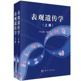 正版表观遗传学 上下册 于文强 科学出版社 自然科学书籍