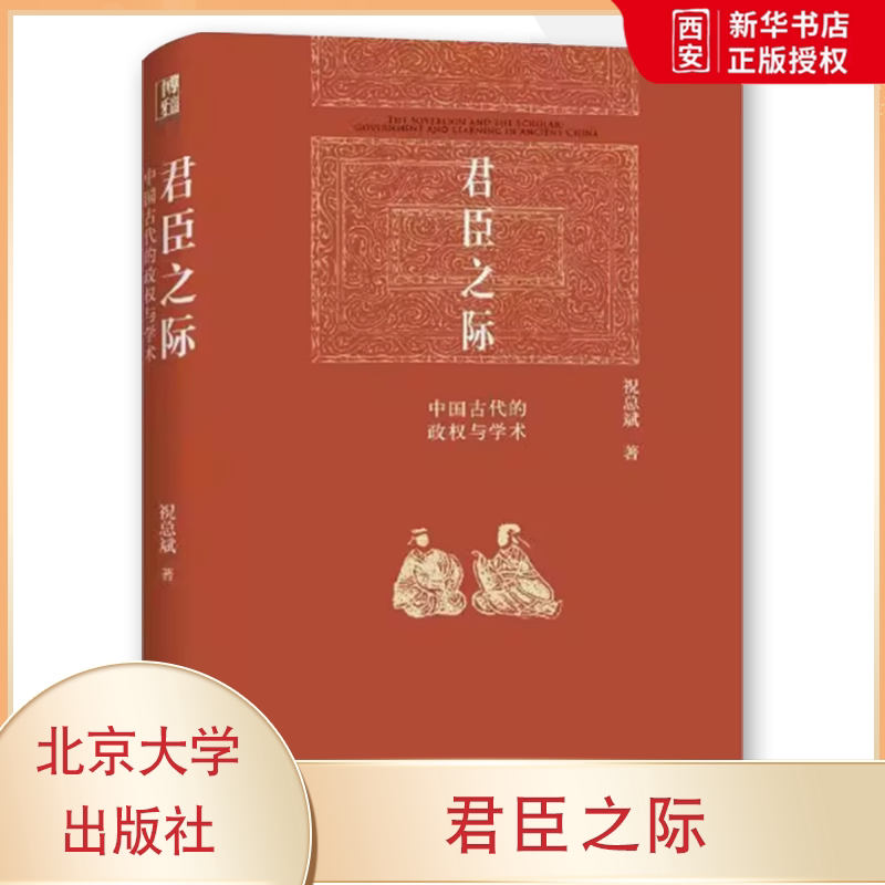 正版君臣之际中国古代的政权与学术 祝总斌 北京大学出版社 论皇权 古代人治与法治 教材书籍