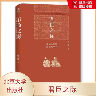 正版君臣之际中国古代的政权与学术 祝总斌 北京大学出版社 论皇权 古代人治与法治 教材书籍