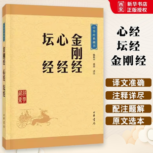 正版金刚经心经坛经 中华经典藏书升级版 中华书局出版社 佛教般若波罗蜜多心经佛书经书静心经六祖坛经免费结缘佛教经典教材书籍