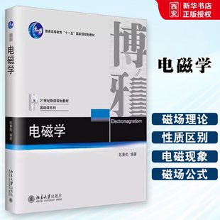 正版电磁学 陈秉乾 北京大学出版社 21世纪物理规划教材 基础课系列 电磁作用规律的探索 大学物理系电磁学课程 教材书籍