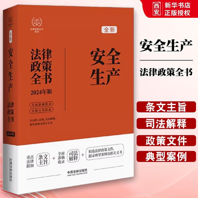 正版2024法律政策全书 安全生产法律政策全书 第8版 中国法制出版社 安全生产严重失信主体名单管理办法 教材书籍