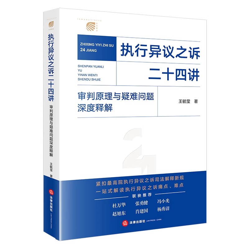 正版执行异议之诉二十四讲 审判原理与疑难问题深度释解 王毓莹 法律出版社 司法案例 实务解析社科书籍图片