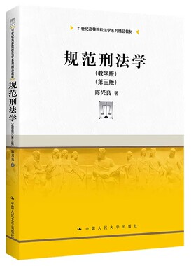 正版规范刑法学 第三版 教学版 陈兴良 中国人民大学出版社  刑法学大学本科考研教材教科书 刑法总论各论 刑罚犯罪论体系