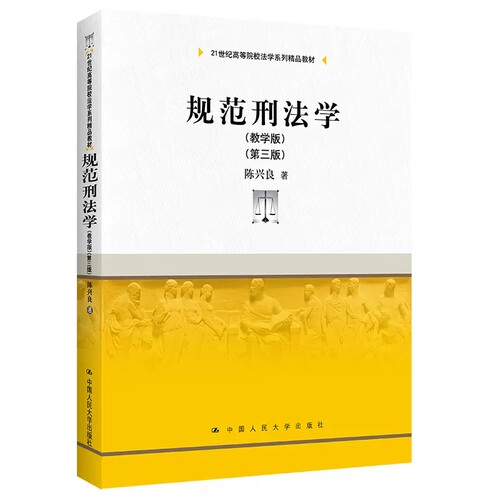 正版规范刑法学 第三版 教学版 陈兴良 中国人民大学出版社  刑法学大学本科考研教材教科书 刑法总论各论 刑罚犯罪论体系