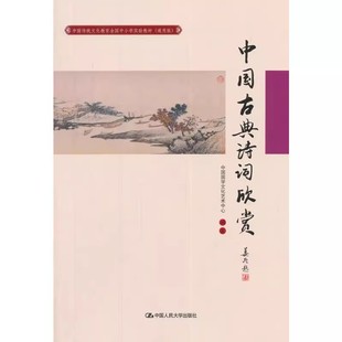 正版中国古典诗词欣赏 中国国学文化艺术中心 通用版 中国人民大学出版社 中国传统文化教育全国中小学实验教材书籍