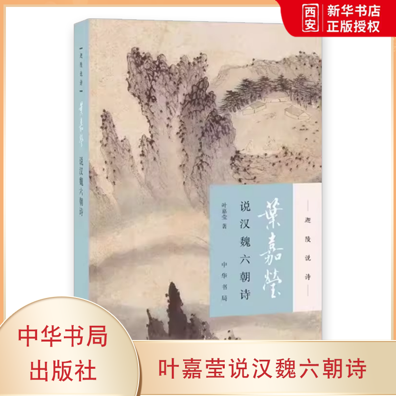 正版叶嘉莹说汉魏六朝诗迦陵说诗 加叶嘉莹著 中华书局 可听可看的叶嘉莹古典诗歌课细腻解读汉魏六朝诗歌雅正质