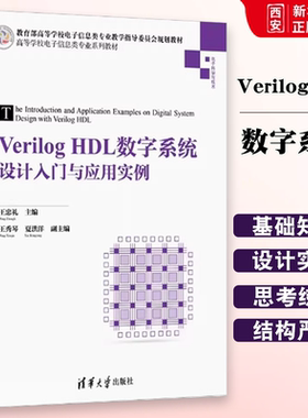 正版VerilogHDL数字系统设计入门与应用实例 清华大学出版社 高等学校电子信息类专业教材书籍