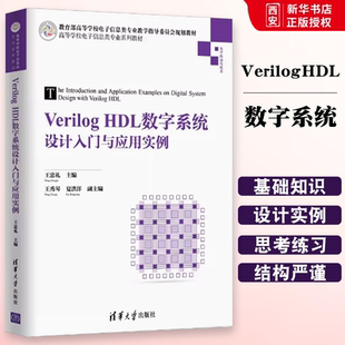 正版VerilogHDL数字系统设计入门与应用实例 清华大学出版社 高等学校电子信息类专业教材书籍