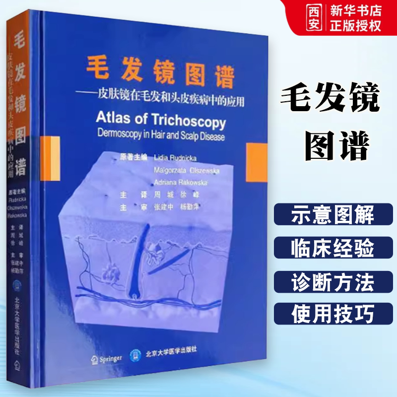 正版毛发镜图谱 皮肤镜在毛发和头皮疾病中的应用 北京大学医学出版社 周城  头皮疾病诊疗图谱皮肤科医学毛发镜医师临床参考书籍