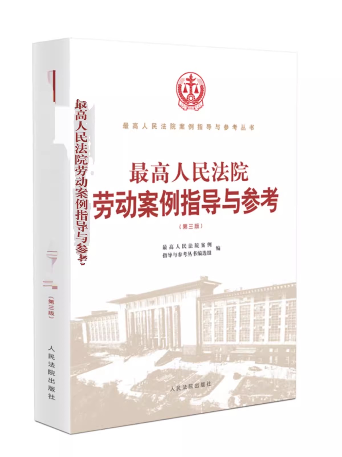 正版最高人民法院劳动案例指导与参考 第三版 人民法院出版社 劳动合同社会保险平等就业权纠纷司法实务案例分析法律书籍