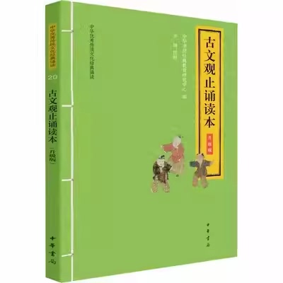 正版古文观止诵读本 升级版 大字注音 中华优秀传统文化经典诵读 中华书局出版社 儿童文学社科小学生课外阅读国学经典教材教程书