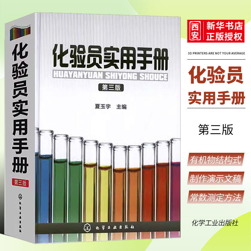 化验员实用手册第三版夏玉宇