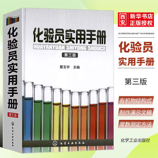 正版化验员实用手册 第三版 夏玉宇 化学工业出版社 化验人员基本知识理论技能指导手册工具书化验室化学分析仪器分析科技文件创建