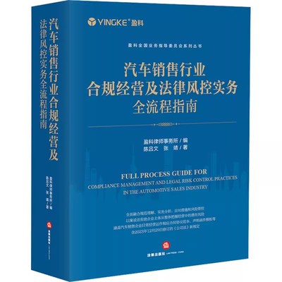 正版汽车销售行业合规经营及法律风控实务全流程指南 陈吕文 法律出版社 盈科全国业务指导委员会系列丛书
