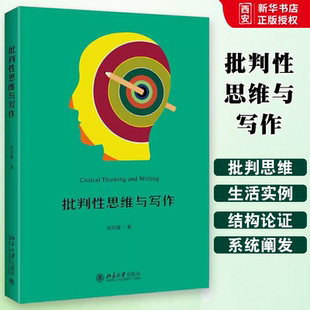 北京大学出版 社 论证是一门学问 批判性思维与写作 论点论据论证书籍 批判性写作 田洪鋆 批判性思维 正版 学术论文写作指导