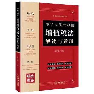 正版中华人民共和国增值税法解读与适用 财税体制改革指导系列 蒋亚娟 法律出版社 法律条文释义理解案例参考教材教程书籍