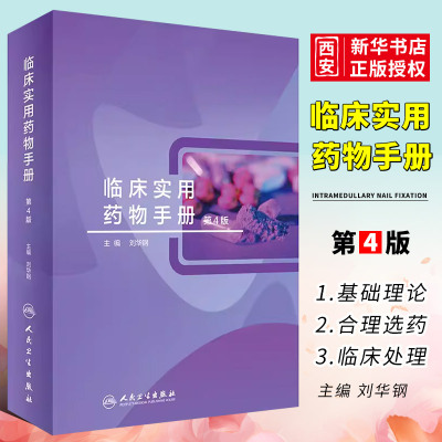 正版临床实用药物手册第4四版