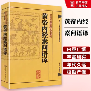 正版黄帝内经素问语译 郭霭春主编 人民卫生出版社 中医古籍整理丛书重刊 中医黄帝内经素问灵枢经 中医古籍入门基础教材书籍