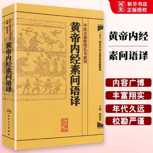 正版黄帝内经素问语译 郭霭春主编 人民卫生出版社 中医古籍整理丛书重刊 中医黄帝内经素问灵枢经 中医古籍入门基础教材书籍