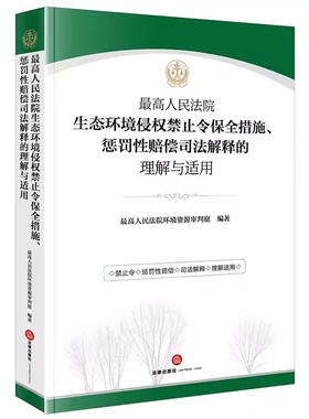 正版最高人民法院生态环境侵权禁止令保全措施 惩罚性赔偿司法解释的理解与适用 最高人民法院环境资源审判庭 法律出版社 教材书籍