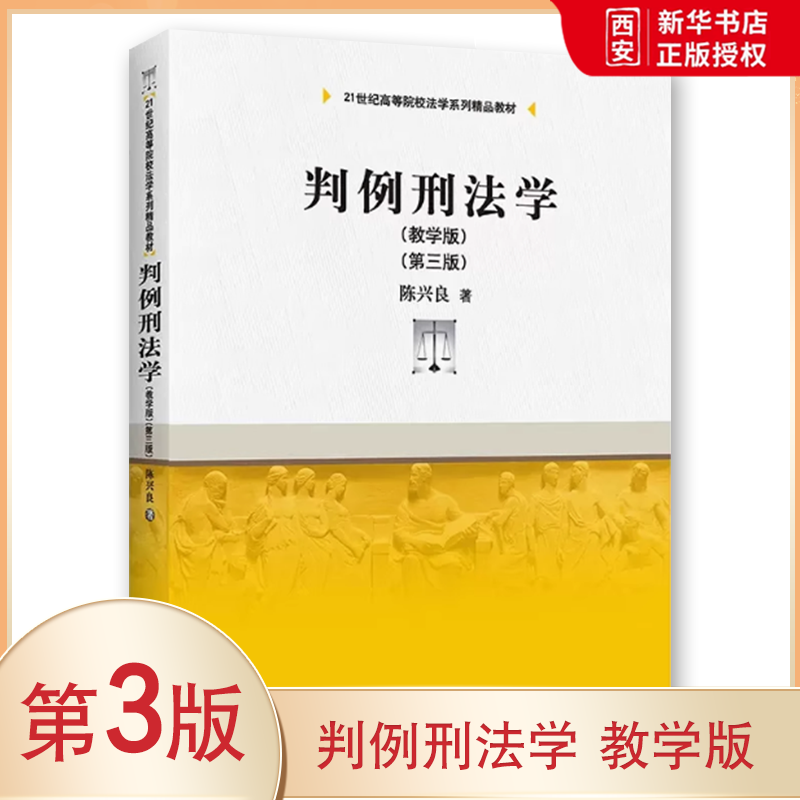正版判例刑法学 教学版 第三版 陈兴良 中国人民大学出版社 高等院校法学教材 刑法学教材教科书 大学本科考研教材 刑法总论各论