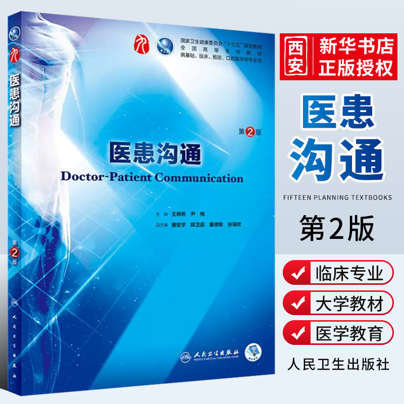 正版医患沟通第2二版