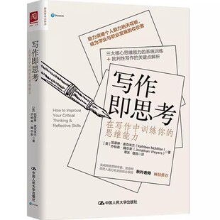 正版写作即思考 在写作中训练你的思维能力 凯瑟琳麦克米兰 中国人民大学出版社 写作技巧 文学写作指导教材书籍