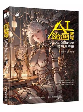 正版AI绘画教程 Stable Diffusion技巧与应用 人民邮电 ai绘图教程书stablediffusion教程书与应用 chatgpt视觉艺术sd教材教程书籍
