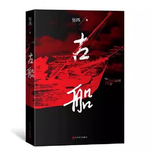 正版古船 张炜 人民文学出版社 现代当代文学 茅盾文学奖获奖作家 你在高原作者新书作品