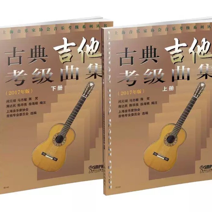 正版古典吉他考级曲集 2017版修订版 上海音协考级丛书 闵元褆 上海音乐出版社 古典吉他考级基础练习曲教材教程曲谱曲集书籍