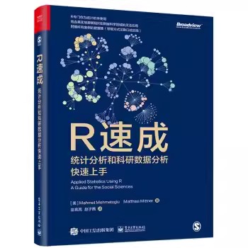 正版R速成 统计分析和科研数据分析快速上手 电子工业出版社 变量的数据管理 可视化在数据分析中的作用 教程教材书籍