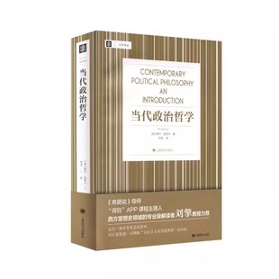 正版当代政治哲学 威尔金里卡 上海译文出版社 大学译丛 刘擎教授力荐 帮你理解自由主义及其批判者相关内容