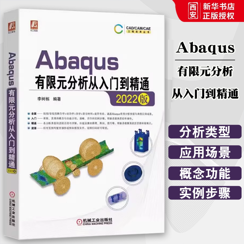 正版Abaqus有限元分析从入门到精通2022版 机械工业出版社 李树栋 软件组成 工作环境设置 结构线性静力学分析 显式动力学书籍图片