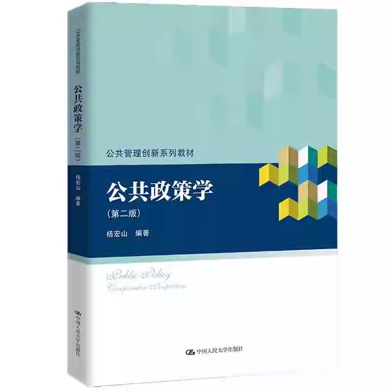 正版公共政策学 杨宏山 中国人民大学出版社 公共管理创新系列 教材书籍