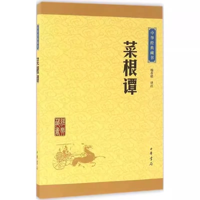 正版菜根谭 中华经典藏书升级版 中华书局出版社 人咬得菜根则百事可做教导人们如何跨越现实人生的苦难处世三大奇书教材教程书籍