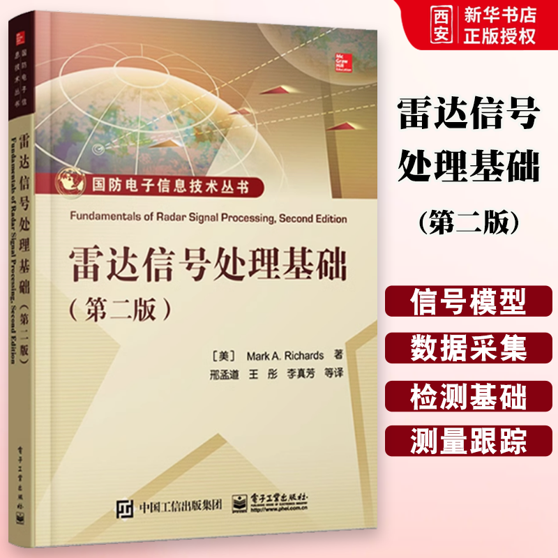 正版雷达信号处理基础 第二版 雷达系统与信号处理理论方法书 国防电子信息技术书孔径雷达成像技术书 雷达信号处理技术参考图书籍